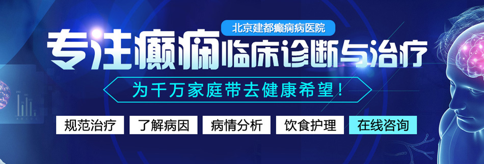 大黑屌视频北京癫痫病医院